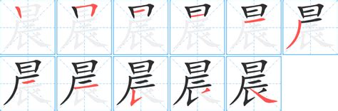 晨 筆劃|【晨】字典解释,“晨”字的標準筆順,組詞例句,粵語拼音,中文電碼,拼。